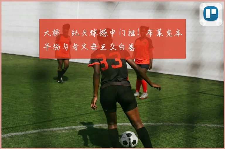 大桥祐纪头球憾中门框!布莱克本半场与考文垂互交白卷