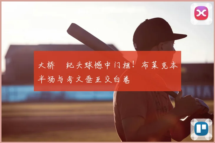 大桥祐纪头球憾中门框!布莱克本半场与考文垂互交白卷
